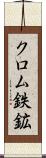 クロム鉄鉱 Scroll