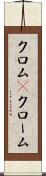 クロム(P) Scroll