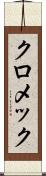 クロメック Scroll