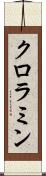 クロラミン Scroll