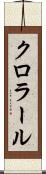 クロラール Scroll