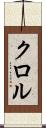 クロル Scroll