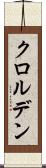 クロルデン Scroll