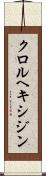 クロルヘキシジン Scroll