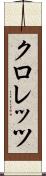 クロレッツ Scroll
