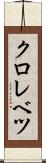 クロレベツ Scroll