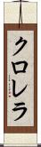 クロレラ Scroll