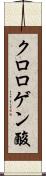 クロロゲン酸 Scroll