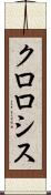 クロロシス Scroll