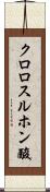 クロロスルホン酸 Scroll