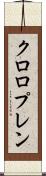クロロプレン Scroll