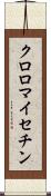 クロロマイセチン Scroll