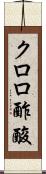 クロロ酢酸 Scroll