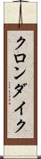クロンダイク Scroll
