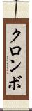クロンボ Scroll