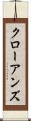 クローアンズ Scroll