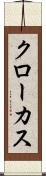 クローカス Scroll
