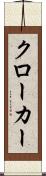 クローカー Scroll