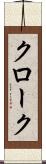 クローク Scroll