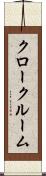 クロークルーム Scroll