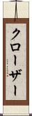クローザー Scroll