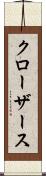クローザース Scroll