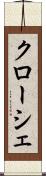 クローシェ Scroll