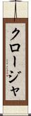 クロージャ Scroll