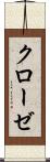 クローゼ Scroll