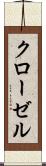 クローゼル Scroll