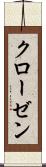 クローゼン Scroll