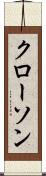 クローソン Scroll