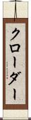 クローダー Scroll
