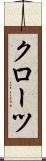 クローツ Scroll