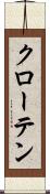 クローテン Scroll