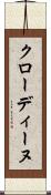 クローディーヌ Scroll
