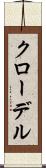 クローデル Scroll