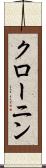 クローニン Scroll