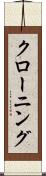クローニング Scroll