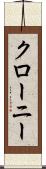 クローニー Scroll