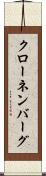 クローネンバーグ Scroll