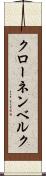 クローネンベルク Scroll
