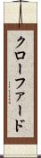クローファード Scroll