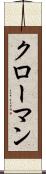 クローマン Scroll