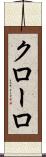 クローロ Scroll