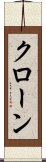 クローン Scroll