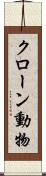 クローン動物 Scroll
