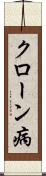 クローン病 Scroll
