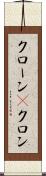 クローン(P) Scroll