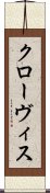 クローヴィス Scroll